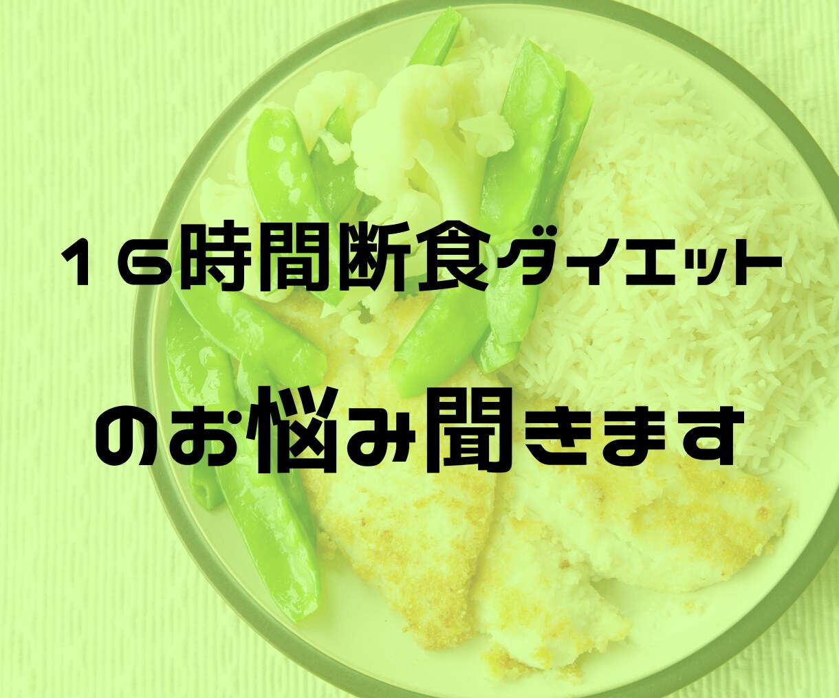 16時間断食ダイエットの相談にのります 実践者の栄養士がダイエットの悩みに答えます イメージ1
