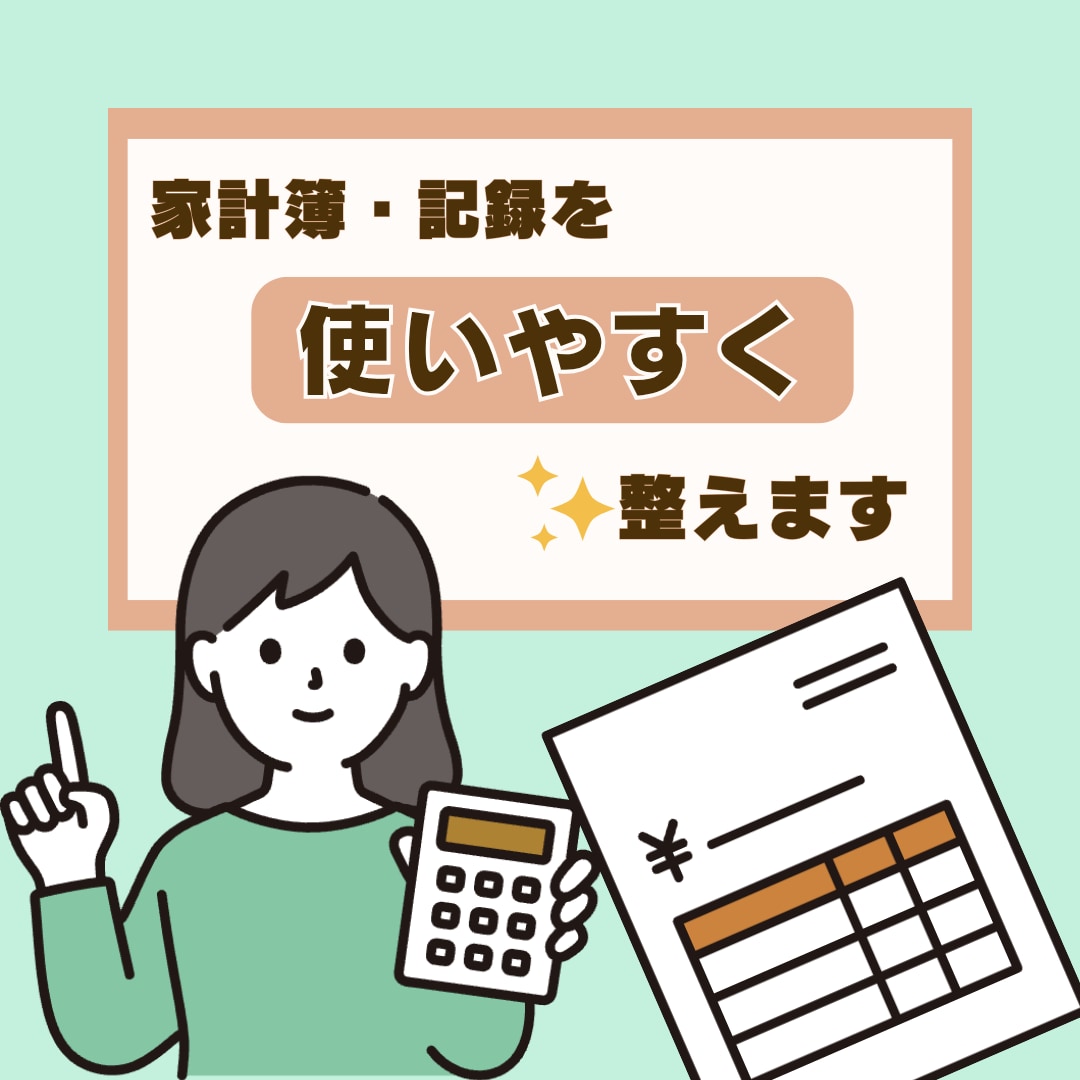 暮らしに合う家計簿・記録シートを作成します 暮らしに合うフォーマットを提案します イメージ1