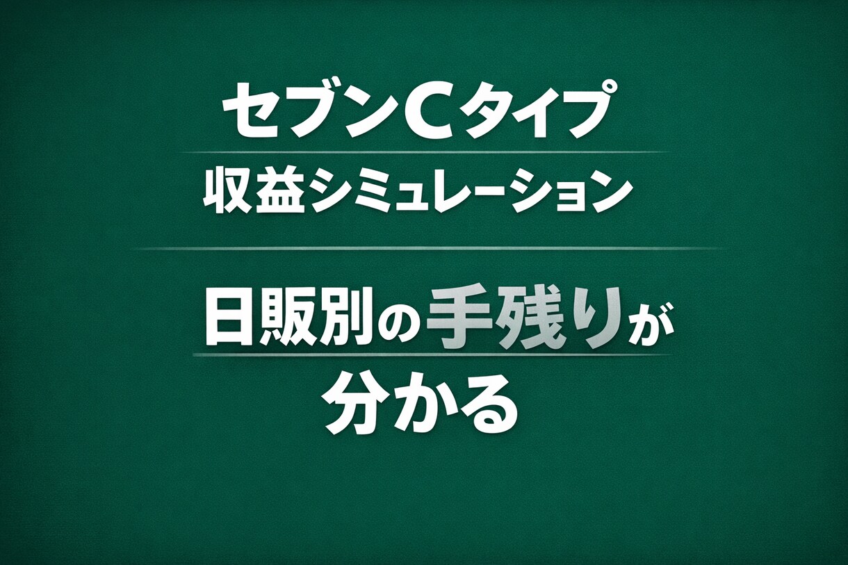 セブンCタイプ収益シミュレーション作ります 日販別のリアルな手残りが分かります イメージ1
