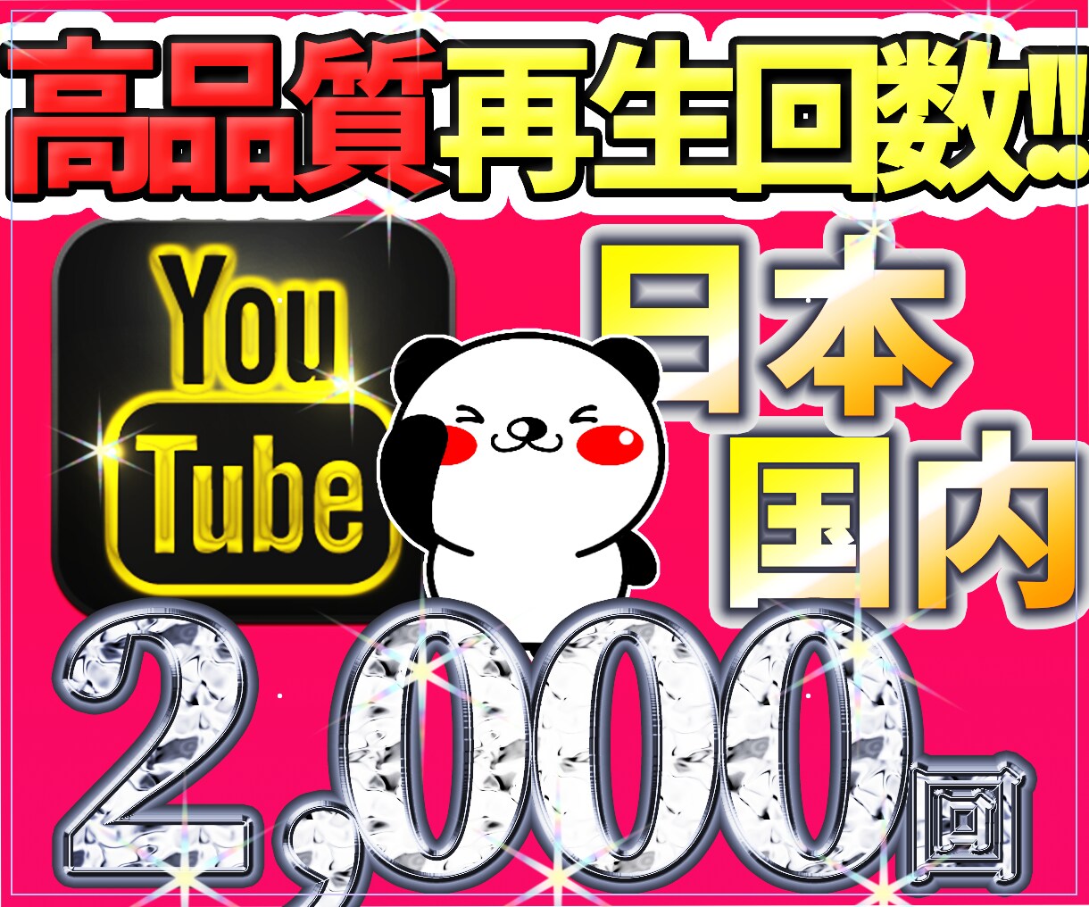 あなたのチャンネルの動画を2,000回再生します 本物のファンができる『超完全リアルユーザー』の日本国内再生 イメージ1