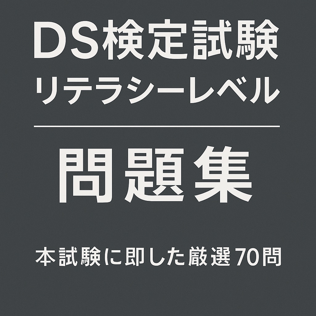 本試験再現！DS検定問題集・厳選70問を提供します 出題傾向徹底再現！厳選問題で学習効率UP！ イメージ1