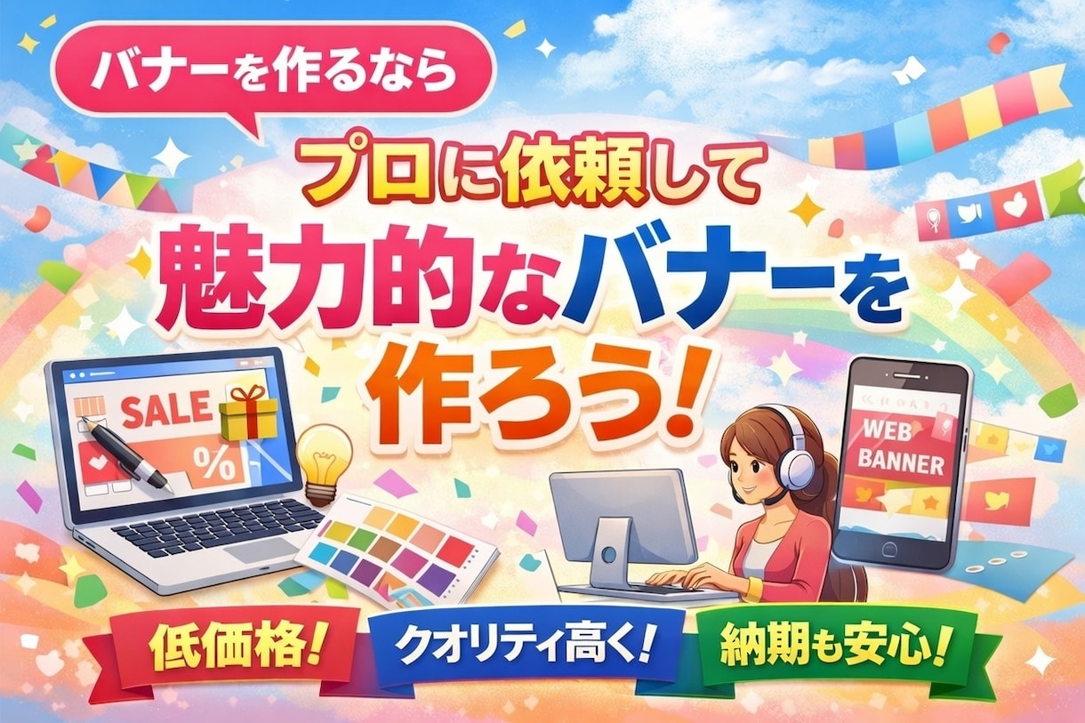 初心者歓迎　あなたの希望にそったバナー制作をします 目を引く！オリジナルバナー制作 イメージ1