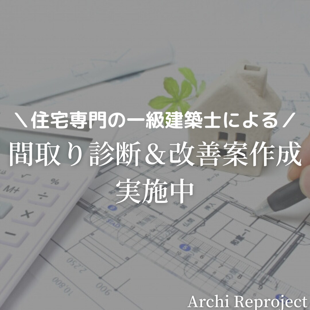 住宅の間取り診断＋改善案を作成いたします 住宅専門の一級建築士による改善間取り提案 イメージ1