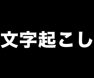 面倒なテロップ(文字起こし)をします 少しでも自分の時間を有意義に使いたい人へ イメージ1