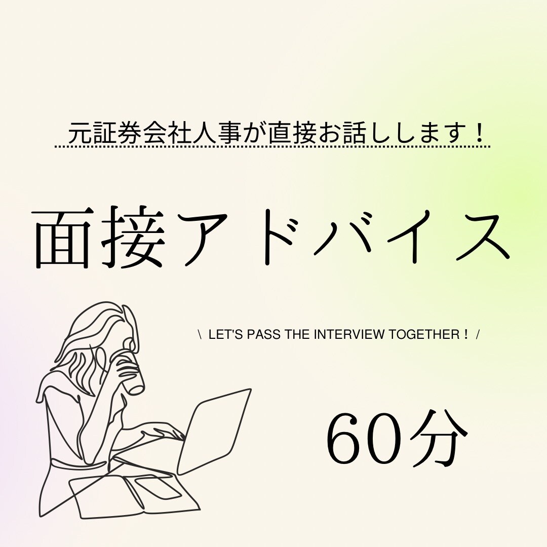 証券業界志望の就活生向け面接アドバイスをいたします 元証券会社の営業、人事経験者が直接ご相談を承ります！ イメージ1