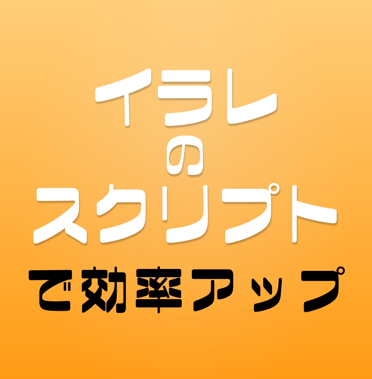 illustratorのスクリプト作成します 面倒な作業をscriptで。あなたはクリエイティブに集中。 イメージ1