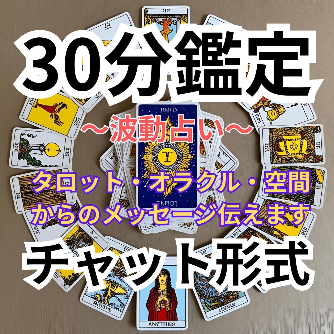 現役アプリ占い師が30分チャット形式で占います 時間内ならどんな悩みでも、いくつでもOK！鑑定書無料！ イメージ1