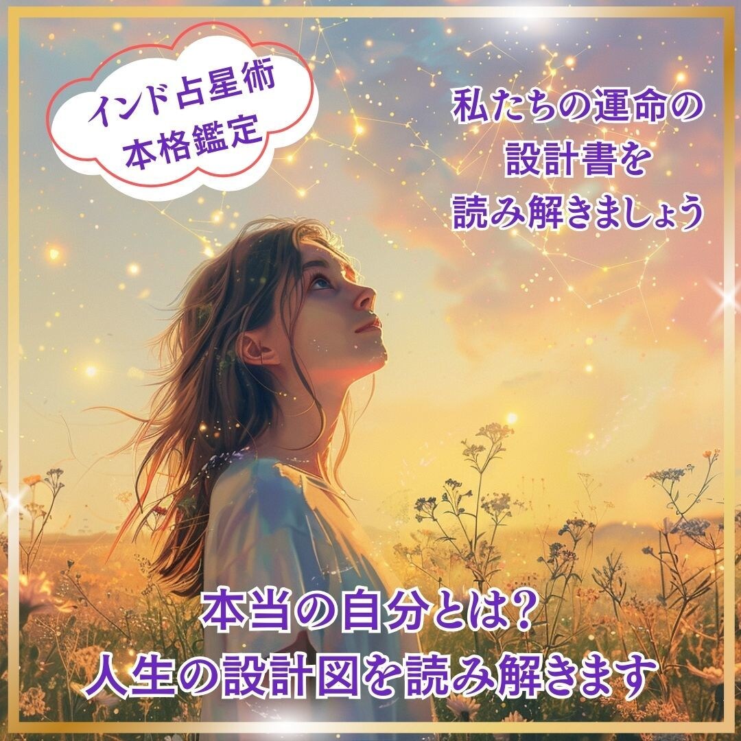 本当の自分とは？人生の設計図を読み解きます インド占星術の総合鑑定で私たちの設計書を読み解きましょう イメージ1