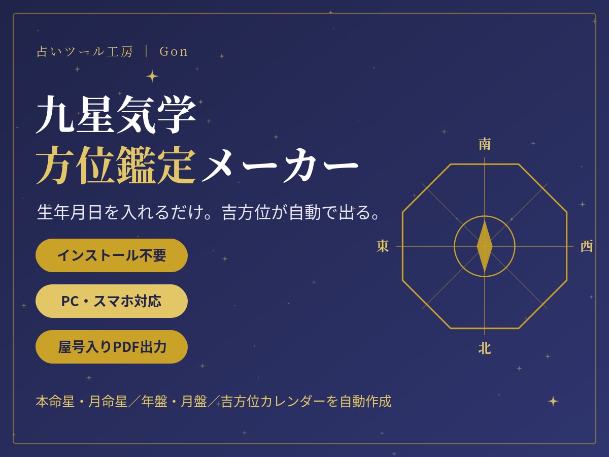 インストール不要◎九星気学の吉方位ツール作ります 本命星・年盤月盤・吉凶方位・日別カレンダーを自動生成。 イメージ1