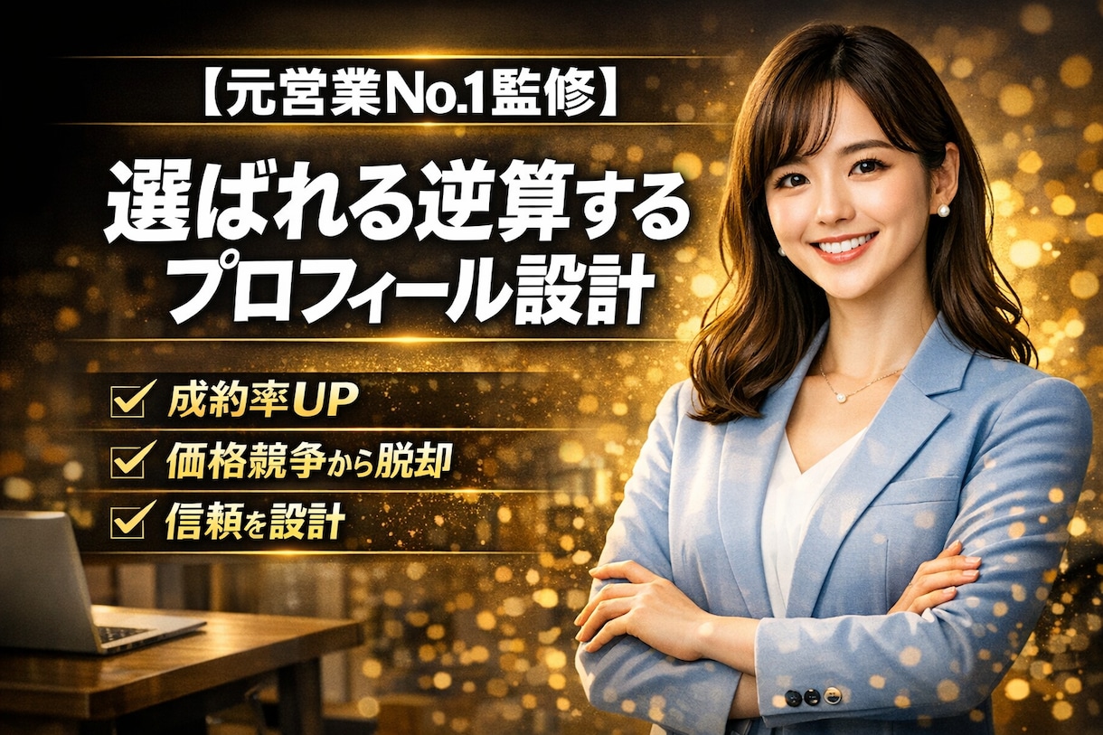 元営業No.1が成約逆算プロフィール設計します 【成約率UP】実績を信頼に変える設計✨ イメージ1