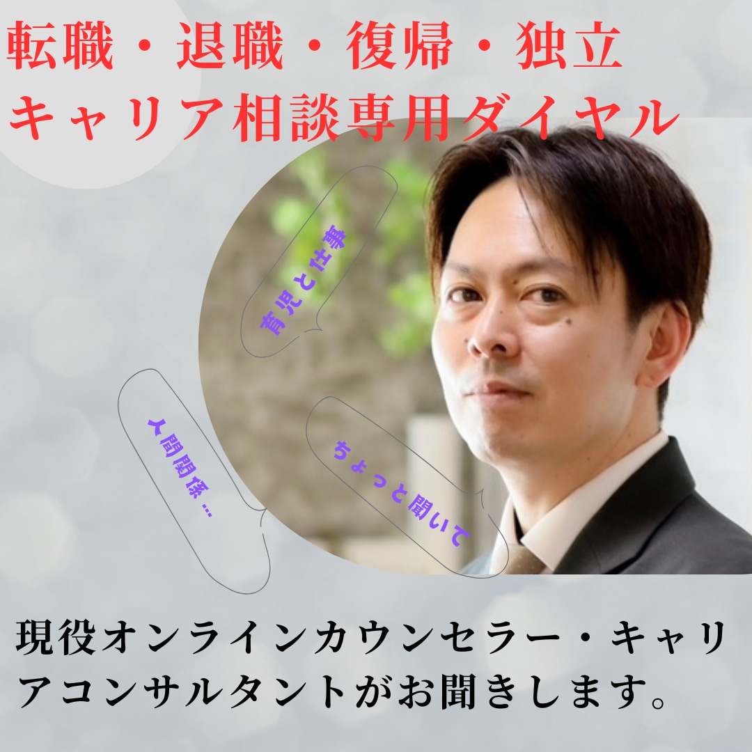 お仕事の悩み（転職・退職・復職等）お聞きします 女性、男性、皆様の仕事・キャリア専用ダイヤル、一人じゃない！ イメージ1