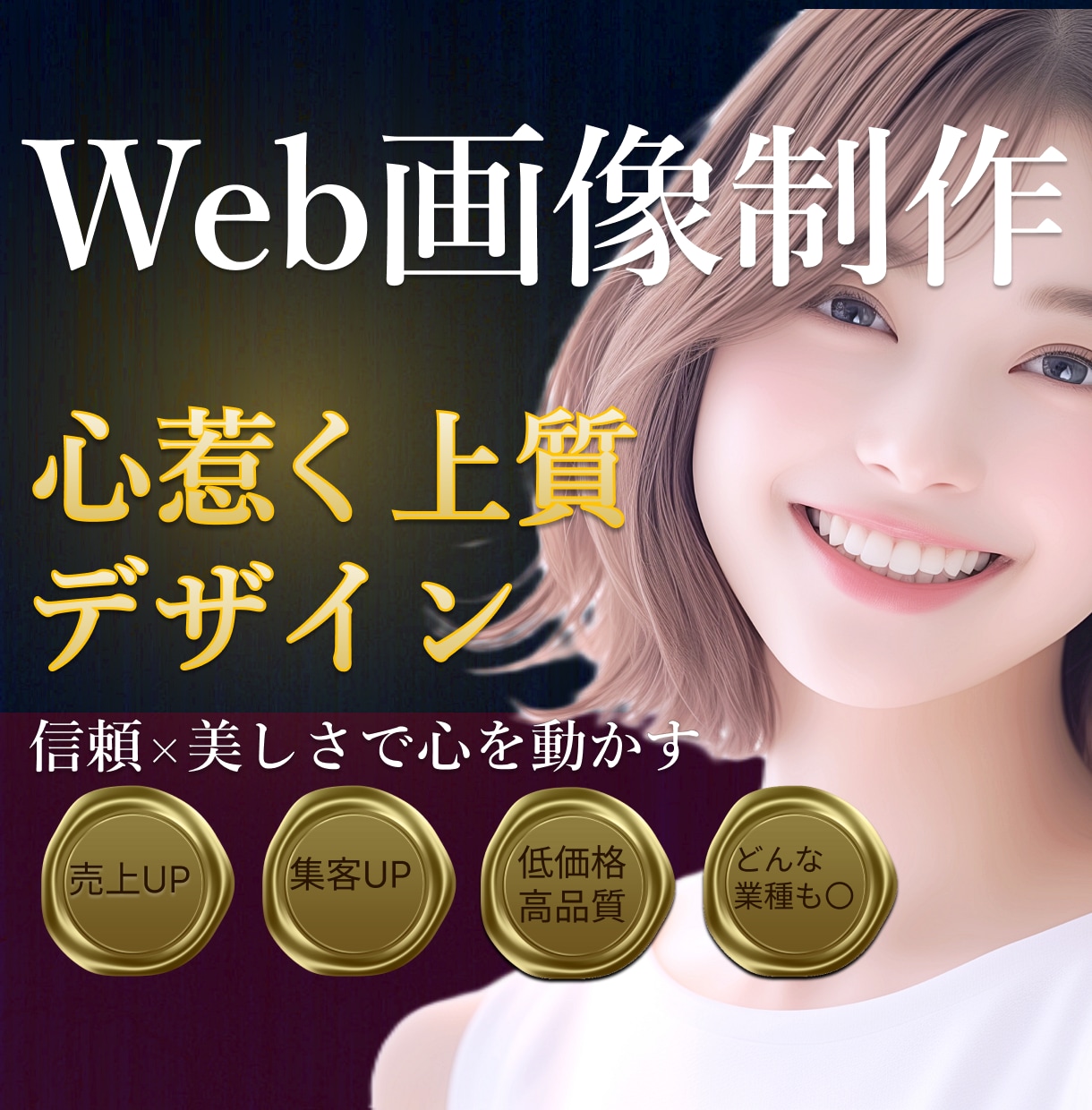 集客UP！魅せるWeb画像をデザインします 顧客の心を動かす信頼感あるデザイン制作 イメージ1