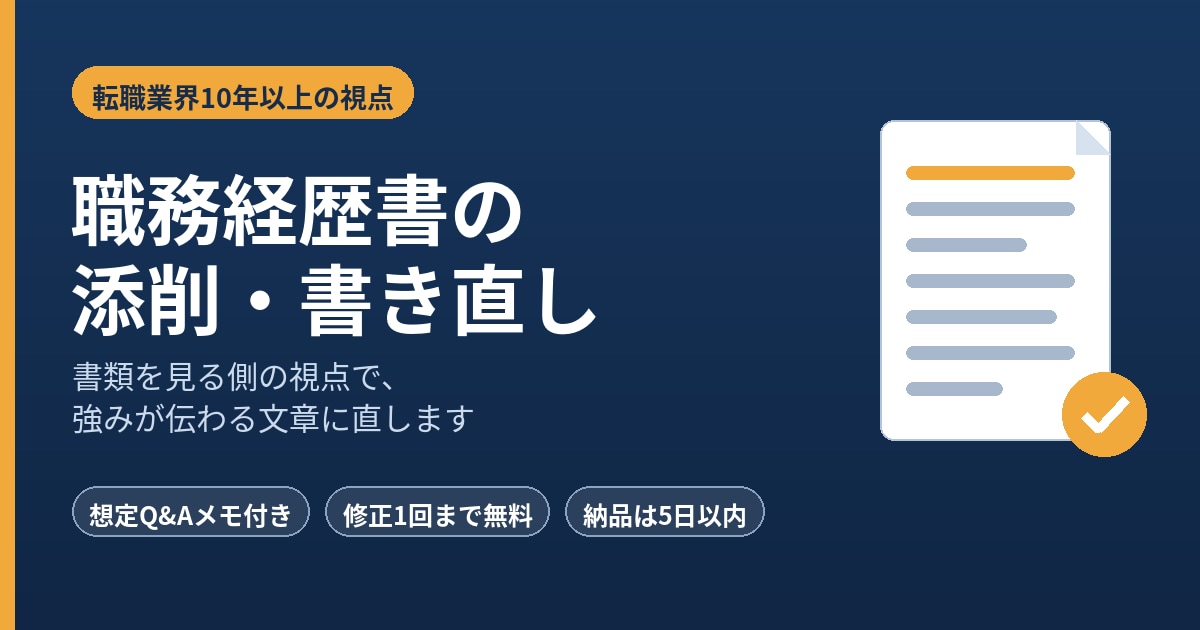 職務経歴書を添削・書き直ししますます 書類を見る側の視点で、強みが伝わる文章に直します イメージ1