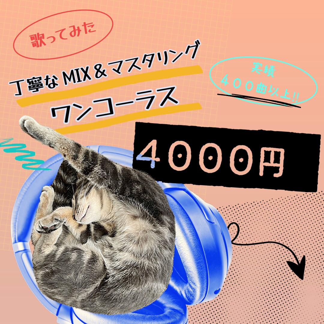 shortワンコーラスMIX&マスタリングします short動画にオススメ☆何度も聴きたくなる曲を目指します！ イメージ1