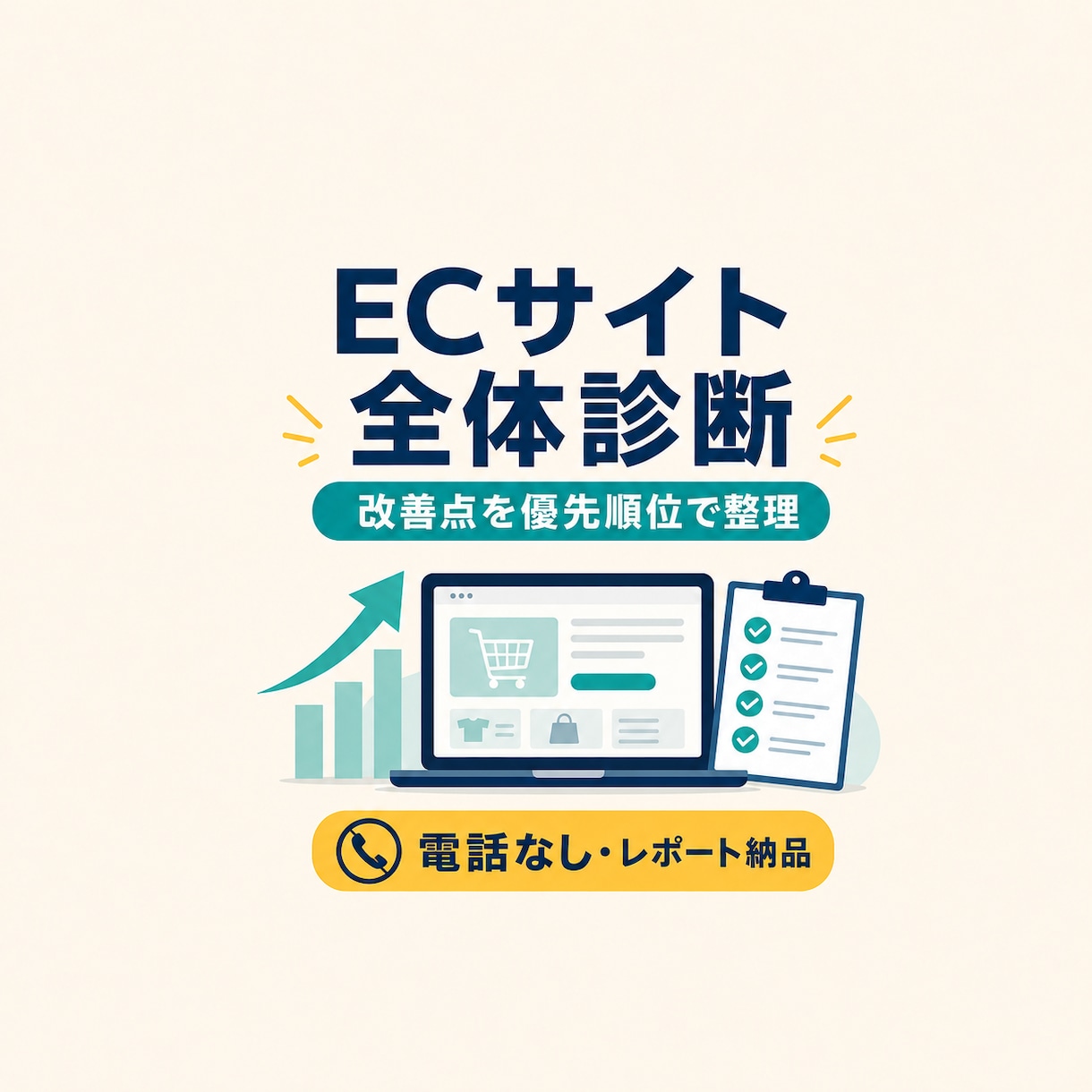 ECサイト全体の改善点を診断します 導線・信頼性・購入体験を横断し、優先順位つきで整理します イメージ1