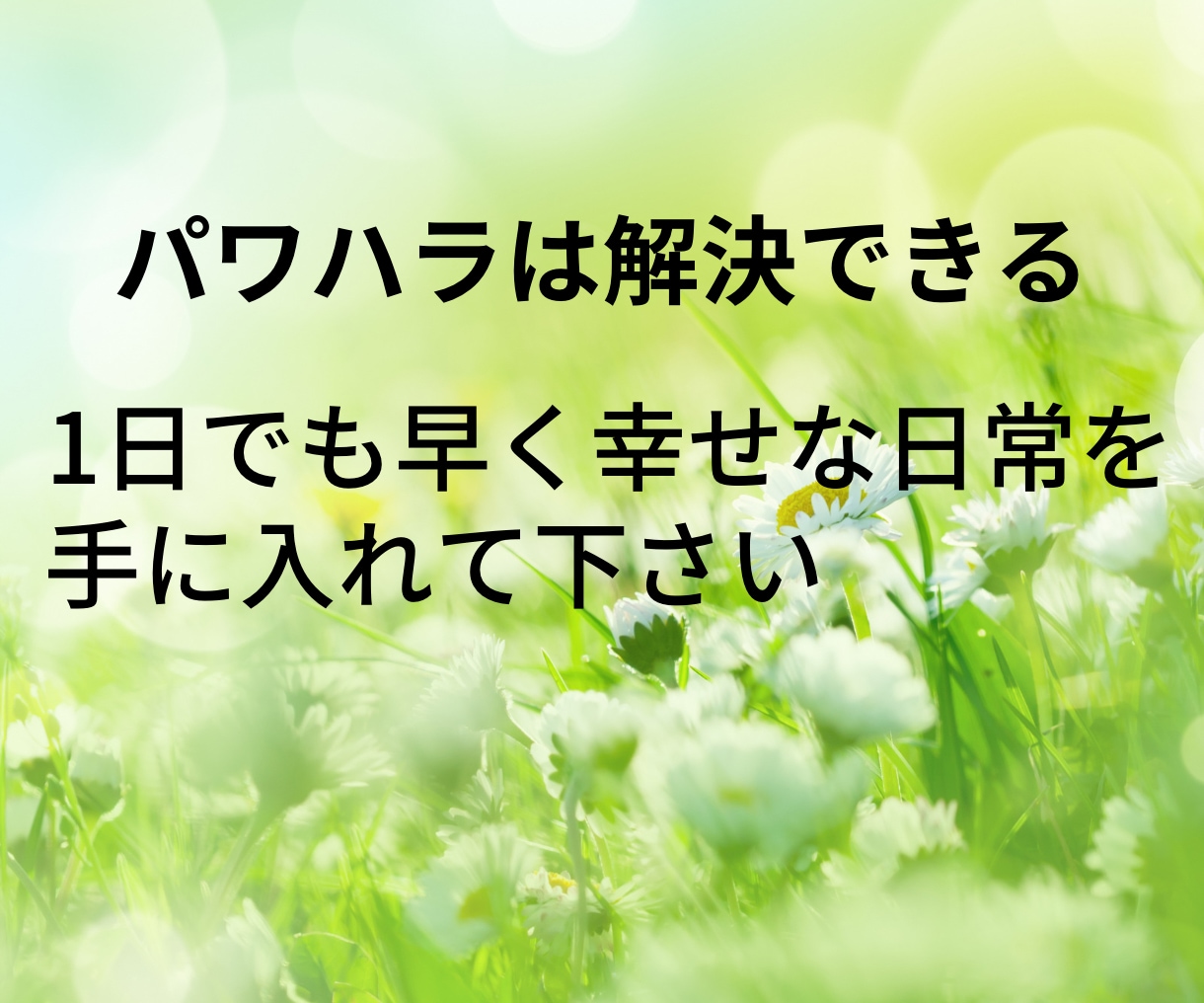パワハラ経験者の僕が仕事の辛さ・愚痴聞きます パワハラ/SOS/上司/HSP/フラッシュバック/PTSD/ イメージ9
