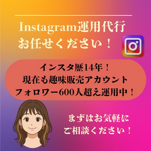 Instagram運用代行致します キラキラした世界へ仲間入りしませんか？ イメージ1