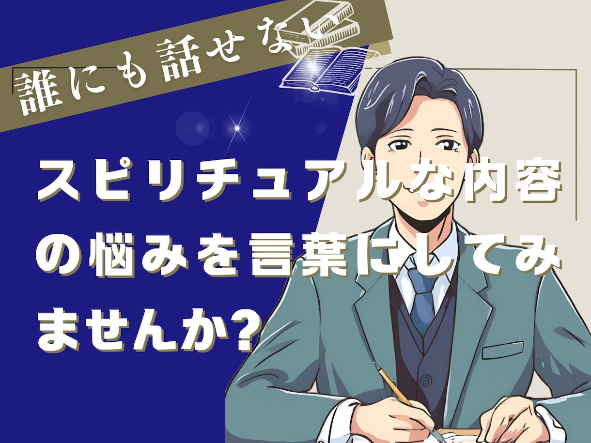 話せないスピリチュアルな内容お聞きします 誰かに話すことで、心が軽くなるかもしれません イメージ1