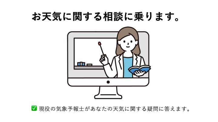お天気に関する相談に乗ります 現役の気象予報士が気象の知識をわかりやすくお届けします。 イメージ1