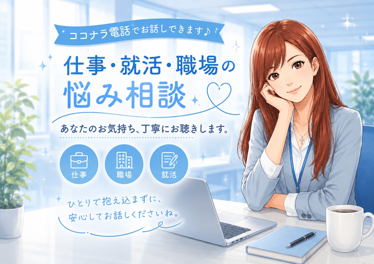 仕事・職場・就活のお悩みお聴きします ★仕事の悩み/就活/職場の人間関係など仕事に纏わる悩み全般★ イメージ1