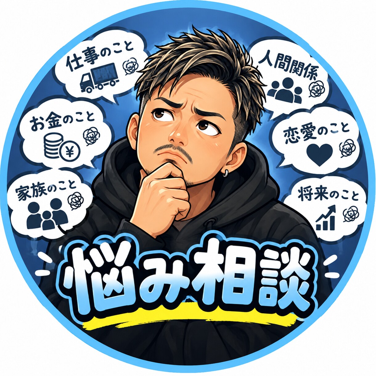 職場・夫婦・人間関係なんでもお聞きします 日々の不満をスッキリさせましょう イメージ1