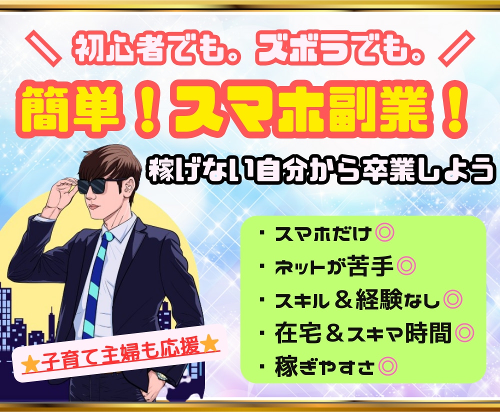 初心者でも。ズボラでも。簡単！スマホ副業！教えます 初心者でも。ズボラでも。簡単！スマホ副業！ イメージ1
