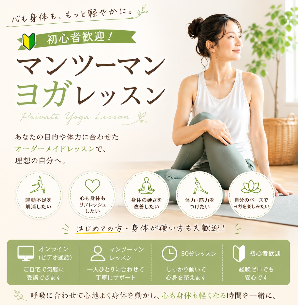 初心者歓迎！マンツーマンヨガで心と身体を整えます 30分から気軽に始めるヨガで毎日をもっと軽やかに♫ イメージ1