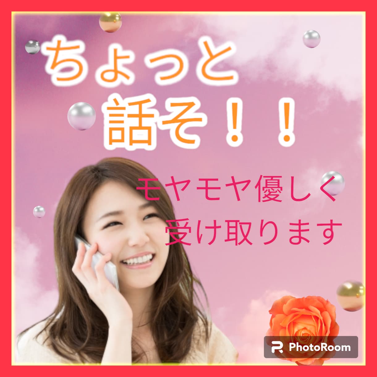 ５分でも短時間でも歓迎！聞いて～に応えます あなたのイヤな気持ち私に分けて！元気になれるはず！雑談もOK イメージ1