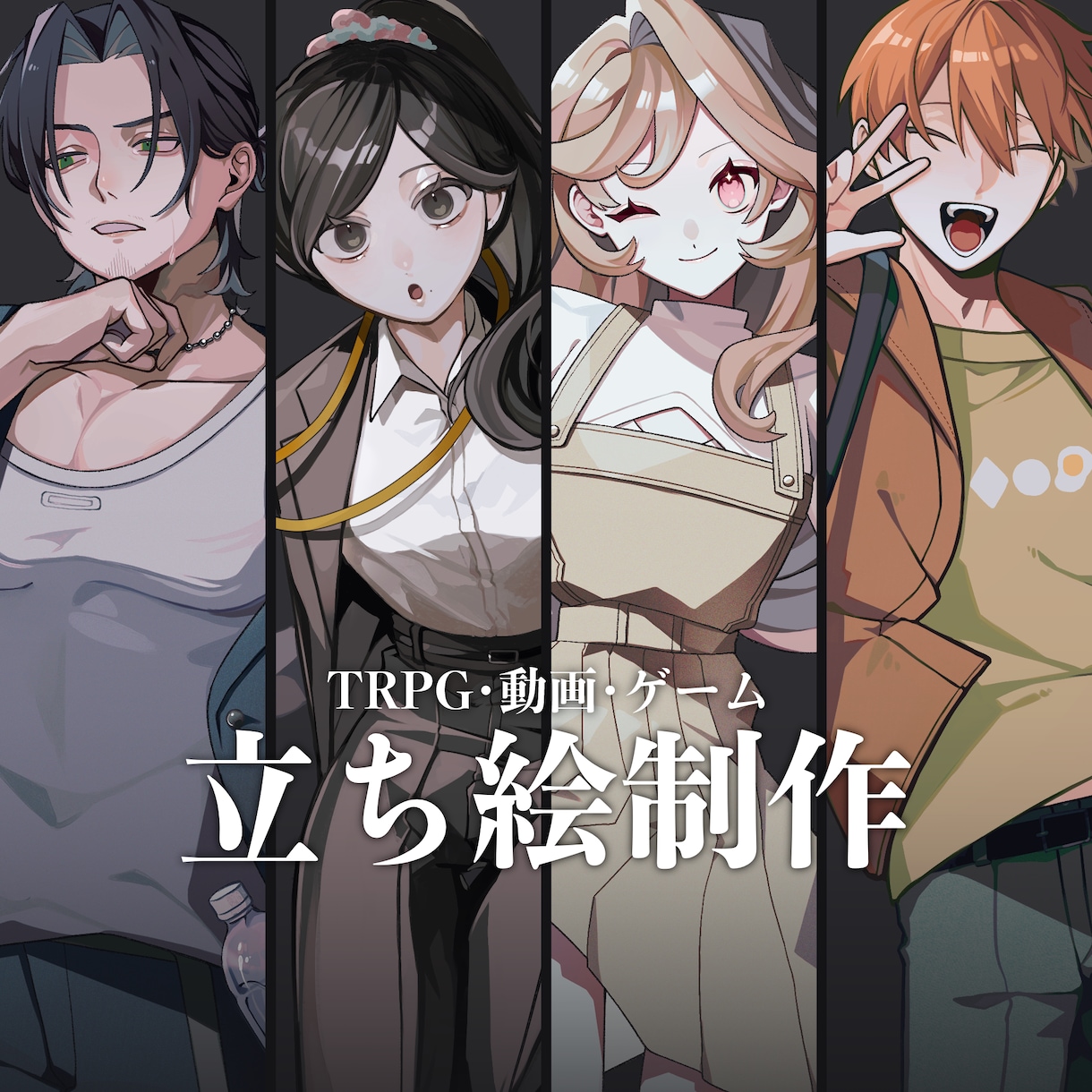 立ち絵制作・キャラクターデザイン承ります TRPG・動画・配信用など！柔軟に承ります！ イメージ1