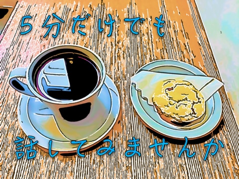 いつも無口な貴方へ。話す楽しさを提供します 聴く事にこだわったプロコーチによる傾聴をご提供します。 イメージ1