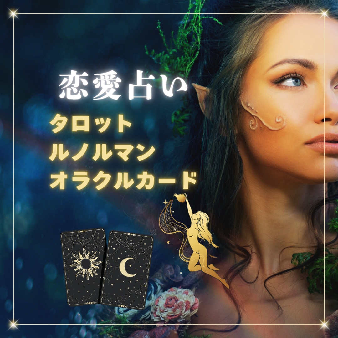 タロット/音信不通ブロック/恋愛占いします タロット大アルカナだけで恋愛気持ち今後の行方占いします✿ イメージ2