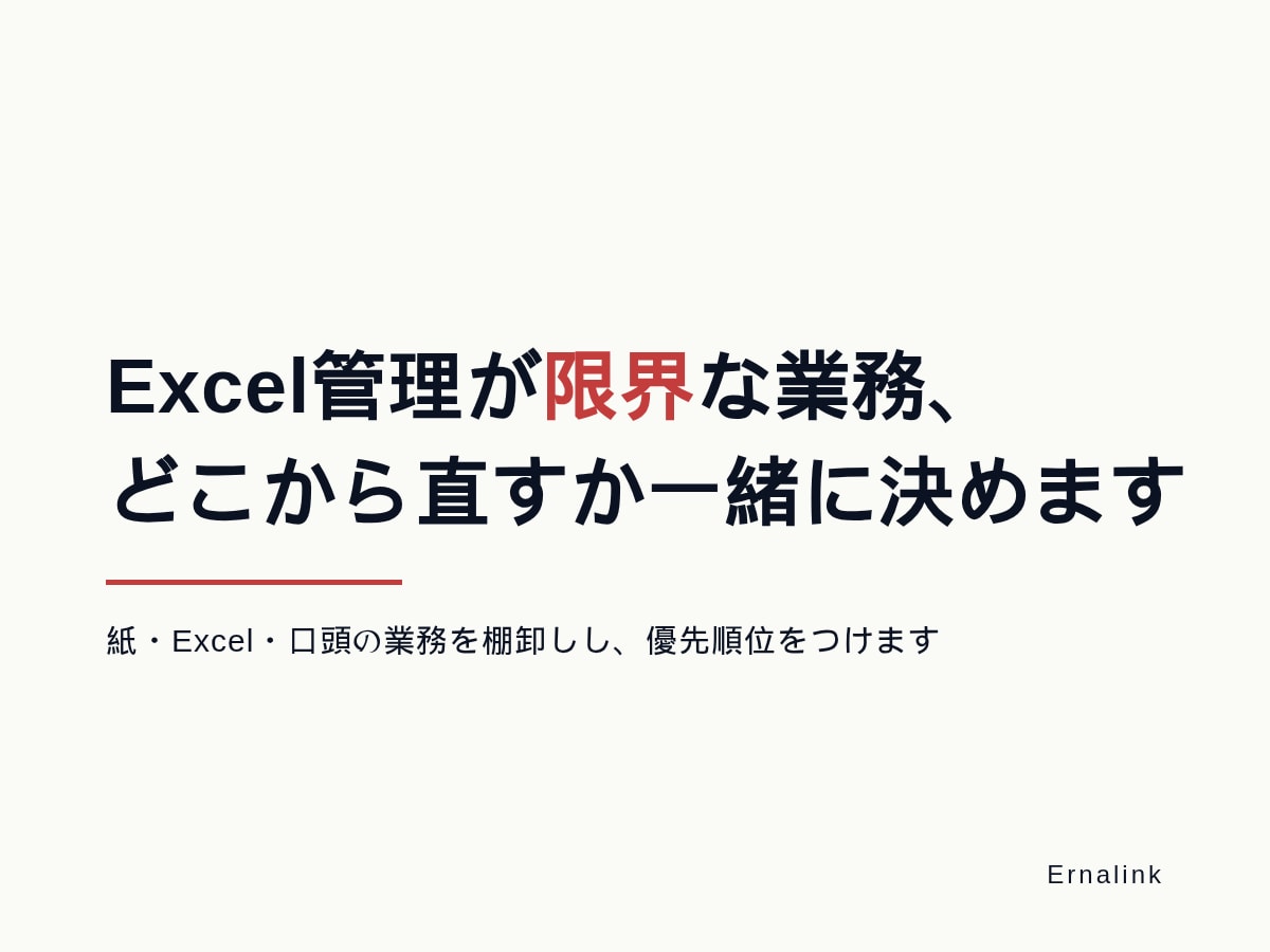 Excel管理が限界な業務の整理を一緒に考えます 「まず何から手をつけるか」だけでも持ち帰れます イメージ1