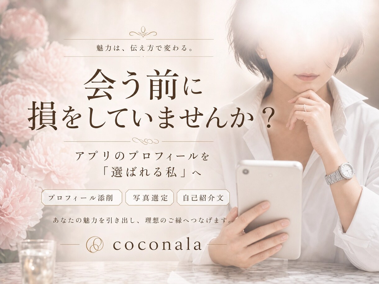 大人女性のアプリプロフィール添削します 会う前に損しない印象へ整えます イメージ1