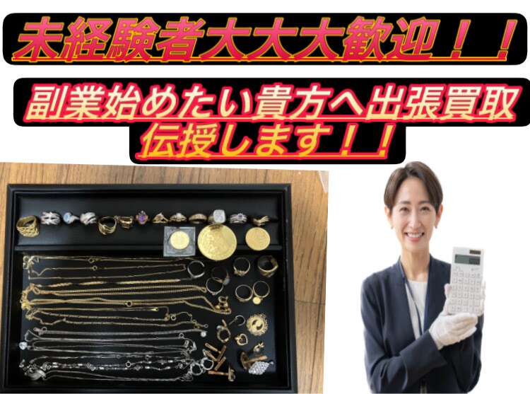 未経験者向けに出張買取のノウハウ教えます 未経験者大大大歓迎！！出張買取のノウハウ伝授します！！ イメージ1