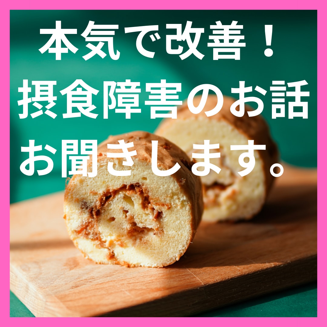 摂食障害にお悩みの方☆優しくお話聞きます 摂食障害を克服。なぜ止められないのかをお伝えし、寄り添います イメージ2