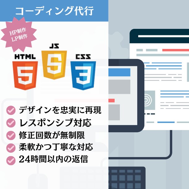 LP・HPのコーディングを格安で承ります 制作会社様・Webデザイナー様におすすめ イメージ1