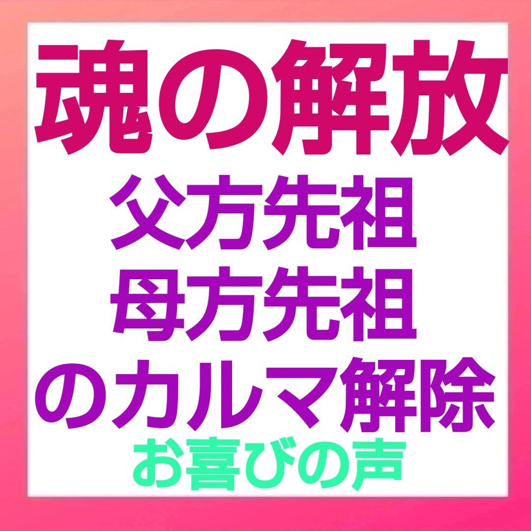 魂の解放☆カルマ解除&浄化ヒーリングします 魂を解放は仕事や恋愛、お金の流れ全てに関係しています イメージ6