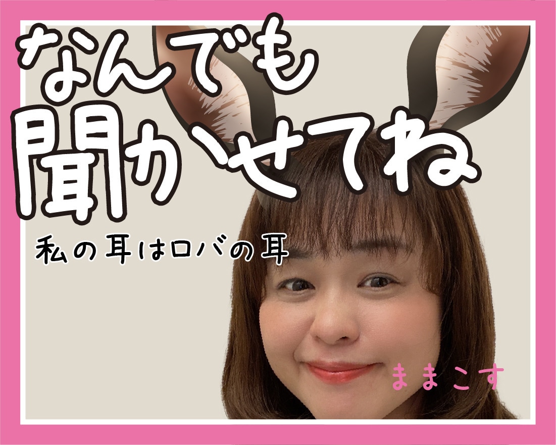聞くよ！友達感覚でお話しします ♡出逢ったアナタをHappyに！気軽にお話ししてね！ イメージ1