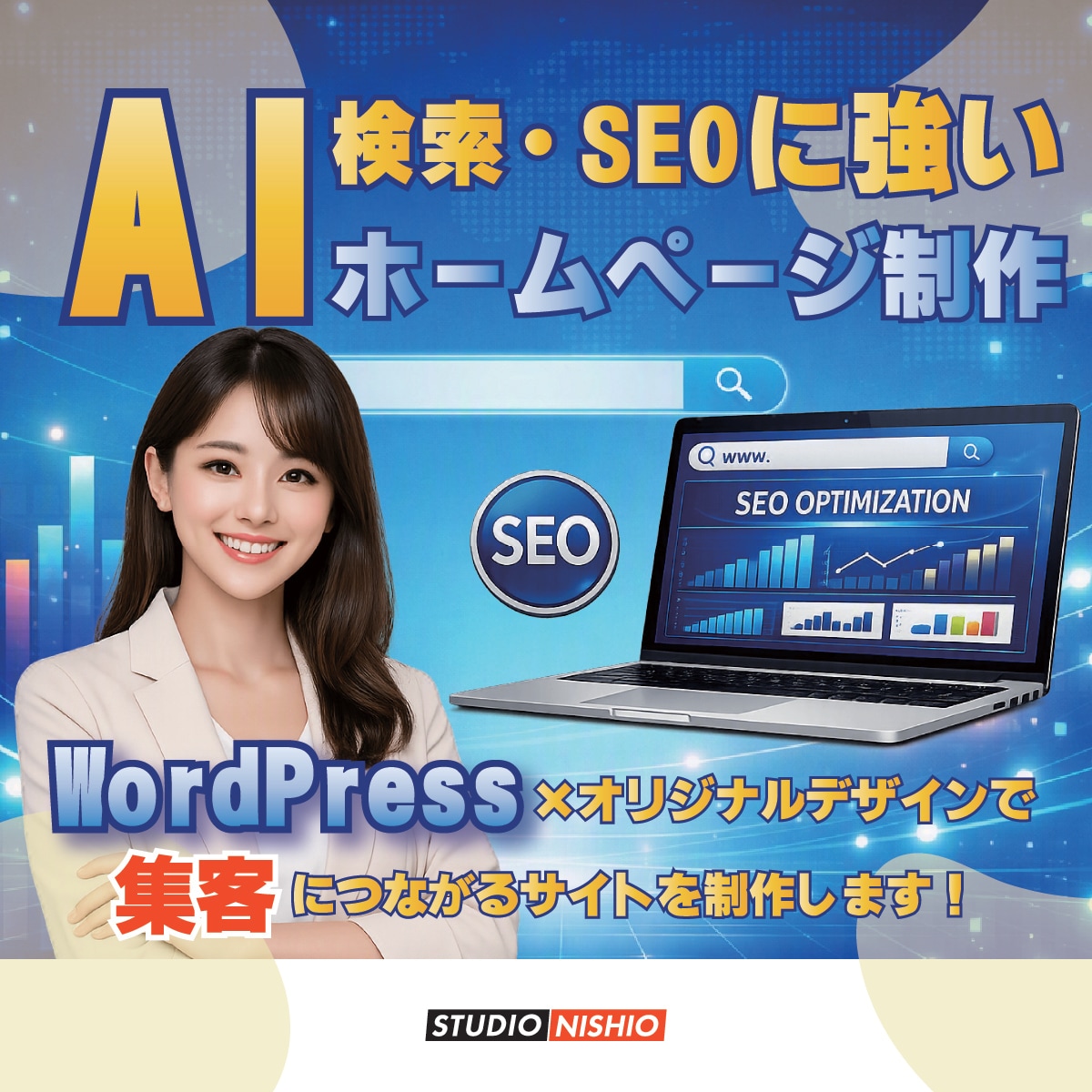 AI検索・SEOにも強いホームページを制作します WordPress×オリジナルデザインで集客に強いサイト制作 イメージ1