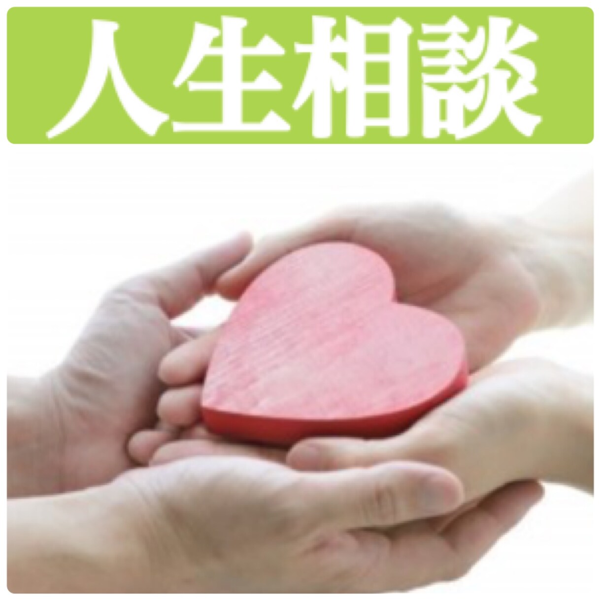 ＯＯお試し価格ＯＯ人生相談&お悩み相談お受けします 口口困難を乗り越えて今がある。乗り越えられない試練はない口口 イメージ1