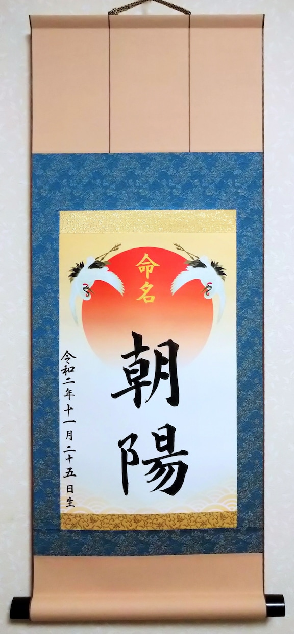 命名書　掛け軸　毛筆書道で代筆します 上質で華やかに。飾るのも保管するのにも掛軸仕立てが便利です。 イメージ3