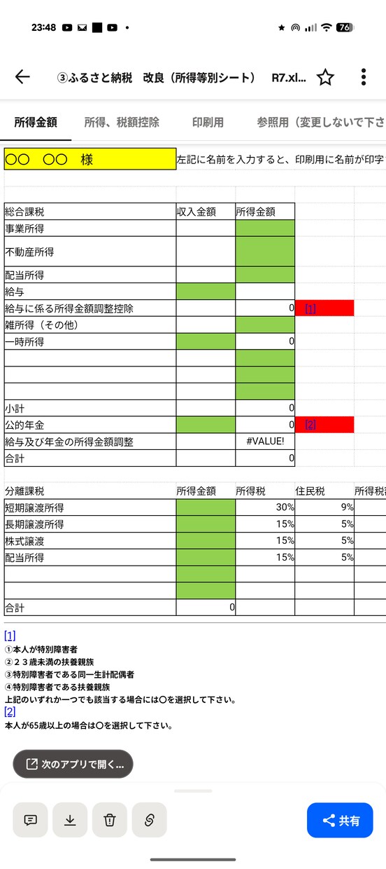 ふるさと納税控除上限が分かるExcelを提供します 税理士事務所勤務職員が作成した実務向けシミュレーション イメージ1