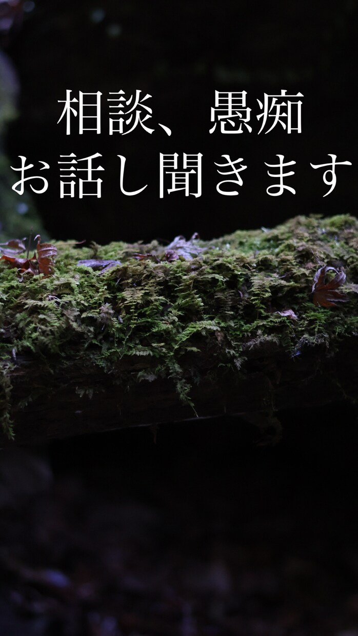 暇な方とにかく愚痴を言いたい方なんでもお話ききます ラフな感じでお話をお聴きします！ イメージ1