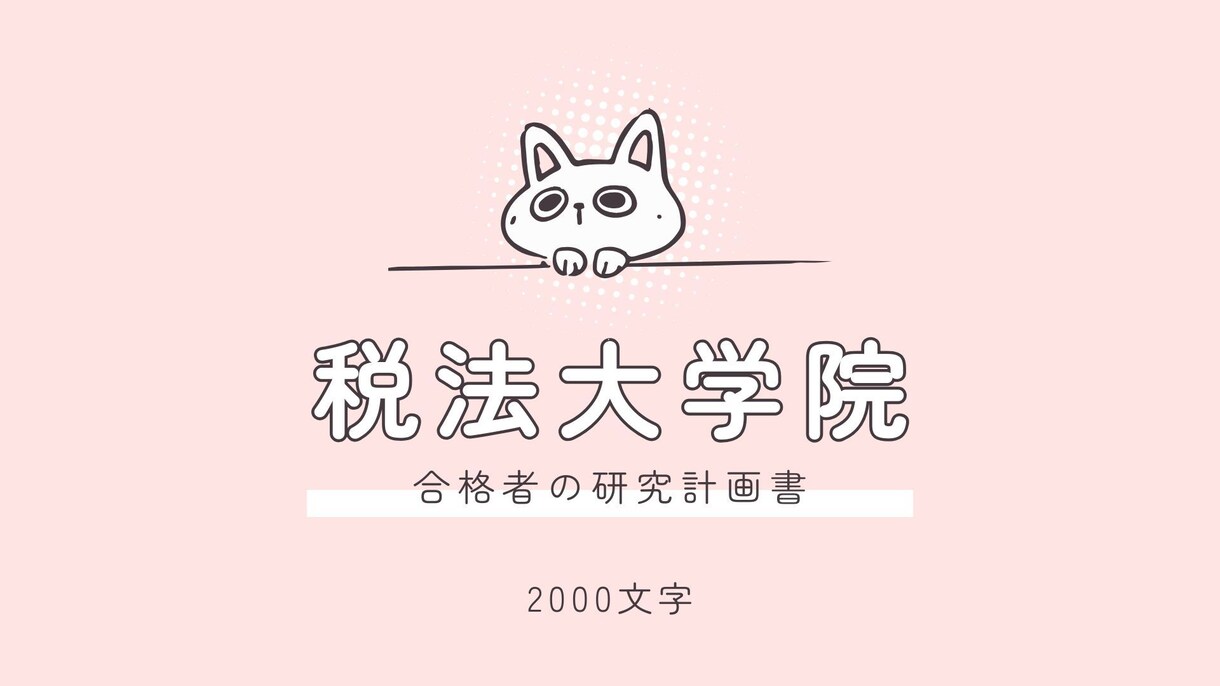 税法大学院の研究計画書を送付します 実際に作成する前に目標地点を見てみませんか！ イメージ1
