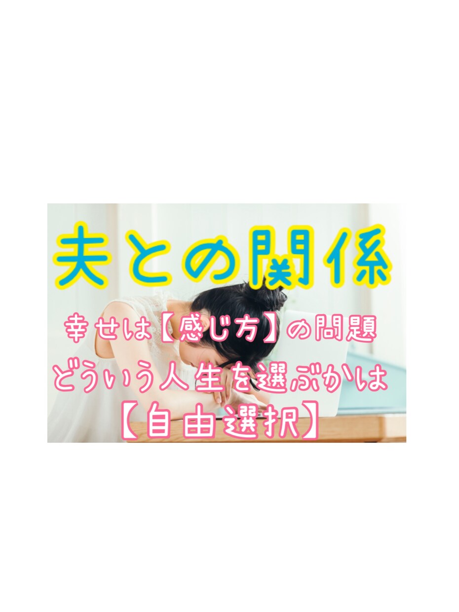 夫との関係について誰かに話してみたい。聴きます あなたが幸せだと感じられる人生を。 イメージ1