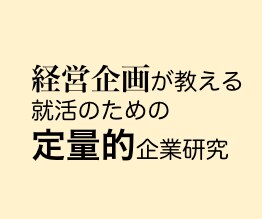 新卒就活生に定量的企業研究の仕方教えます 志望業界・企業の基礎的リサーチ、志望動機の作り込みに役立つ！ イメージ1