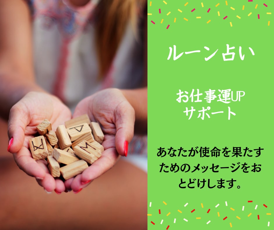 仕事運＆売上アップをルーンで鑑定します コンサル経験も活かしたルーン占いでアドバイスをお届け イメージ1