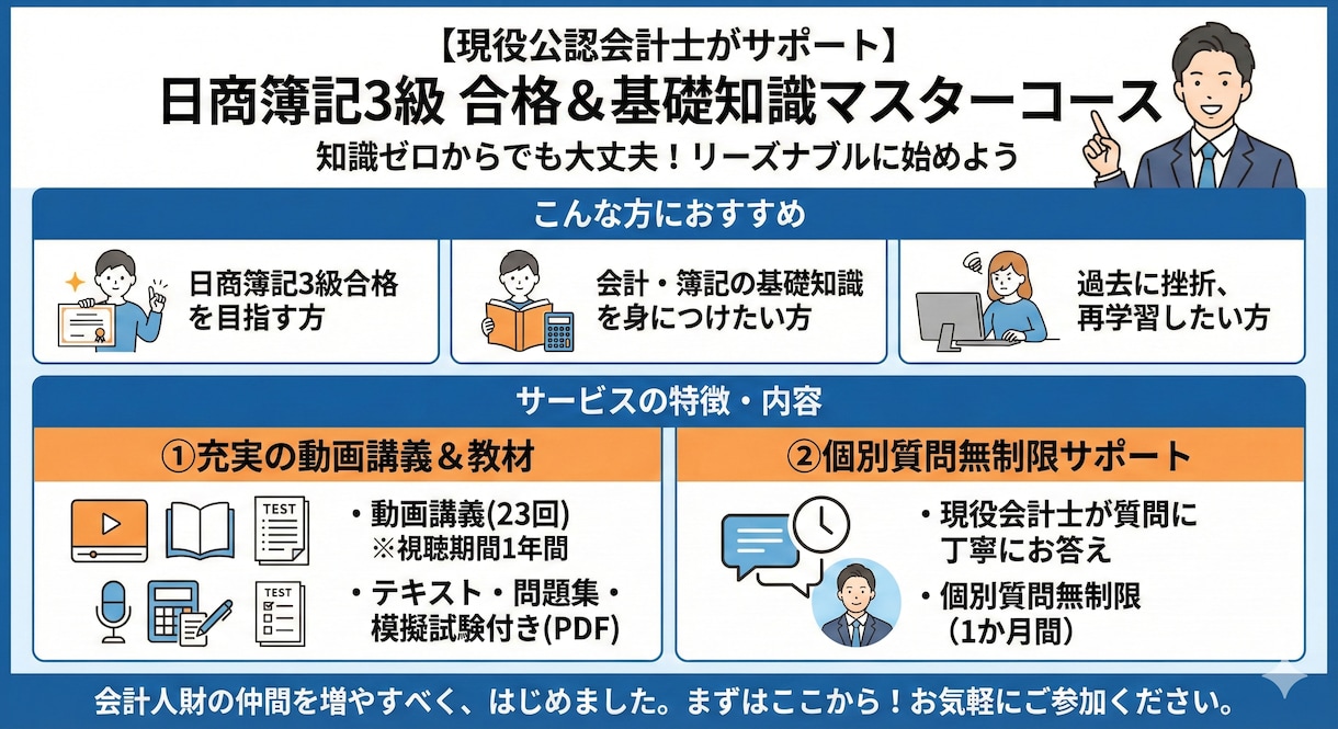 動画解説付き・質問可 公認会計士が簿記3級教えます テキスト、問題集も付いている為、最小コストで合格までサポート イメージ1