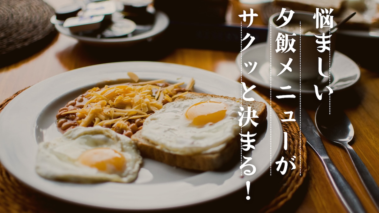 いつまでも決まらない献立、簡単に解決します 夕食メニューがサクッと決まる！時短・節約のコツ同時に教えます イメージ2