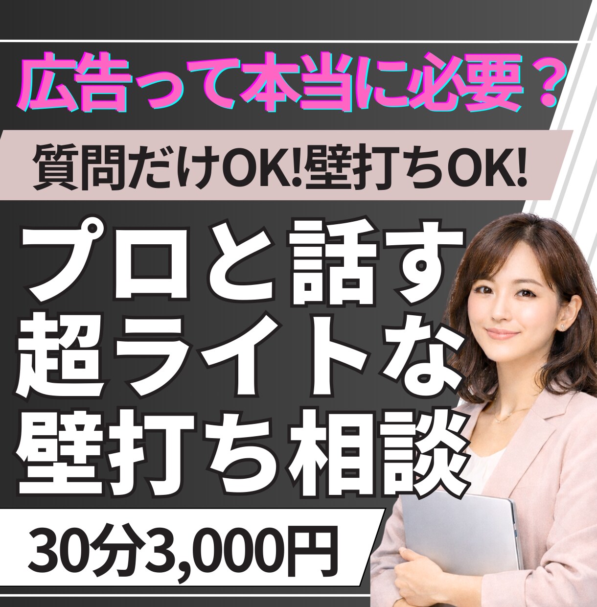 広告って本当に必要？ 質問だけOK 壁打ちします 広告を出した方がいいのか、 正直よく分からない。 イメージ1